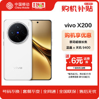vivo X200 12+256G白月光 藍(lán)晶x天璣9400 蔡司超級長焦 5800mAh大電池 手機