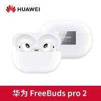 華為 HUAWEI FreeBuds pro 2藍(lán)牙入耳式降噪耳機(jī)長(zhǎng)續(xù)航