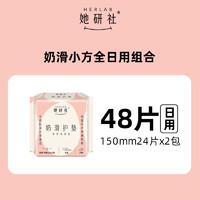 她研社 Herlab 奶滑衛(wèi)生巾量少日用 迷你護(hù)墊48片