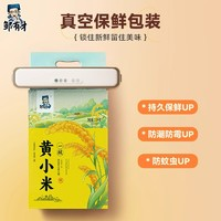 鄒有才 黃小米 2500g 真空包裝