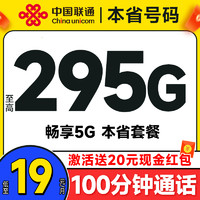 中國聯(lián)通 合集卡 低至19元月租（本省套餐+295G全國流量+100分鐘通話+簽收地不同套餐不同）激活送20元紅包