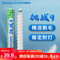 薰風 KUMPOO 挑戰(zhàn)9羽毛球 鵝毛球耐打飛行穩(wěn)定熏風高性價比訓(xùn)練比賽用球  1筒 77速#12只裝