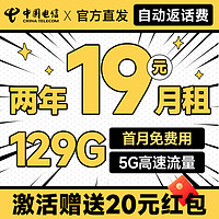 中國(guó)電信 祥瑞卡 2年19元月租（自動(dòng)返話費(fèi)+129G全國(guó)流量+首月免月租+暢享5G）送20元吱付寶紅包