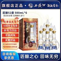 西鳳酒 匠釀系列52度純糧食釀鳳香型  500ml*6瓶 禮盒款