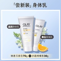 OLAY 煙酰胺身體乳補(bǔ)水保濕滋潤(rùn)70g＋30g