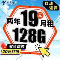 中國電信 祥云卡 2年19元月租（自動返話費+128G全國流量+首月免月租）送20元吱付寶紅包