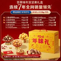百草味 堅果零食禮盒1110g休閑零食大禮包年貨