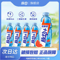 脈動(dòng) 解質(zhì)+西柚口味600ML*4瓶