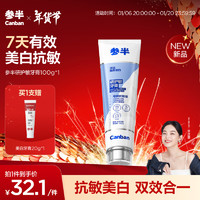 參半 研護(hù)敏牙膏 100g（贈(zèng) 美白牙膏20g*1）