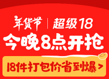 某東年貨節(jié) + 超級18第七期 + 月黑風(fēng)高