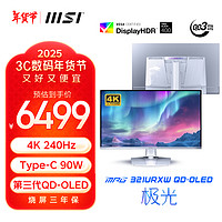 微星 MPG 321URXW 31.5英寸QD-OLED顯示器（3840*2160、240Hz、0.03ms、90W）