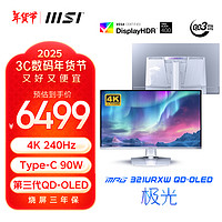 微星 MPG 321URXW 31.5英寸QD-OLED顯示器（3840*2160、240Hz、0.03ms、90W）