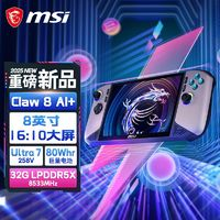 微星 Claw 8 AI+掌上游戲機(jī)8英寸intel 2代Ultra7 258V掌機(jī)