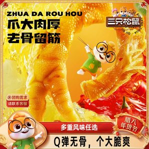 三只松鼠_去骨鳳爪無骨雞爪子香辣檸檬酸辣泡椒脫骨即食零食小吃
