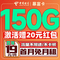中國(guó)電信 暴富卡 首年19元/月（150G全國(guó)流量+首月免月租+暢享5G信號(hào)+系統(tǒng)自動(dòng)返費(fèi)）激活送20紅包
