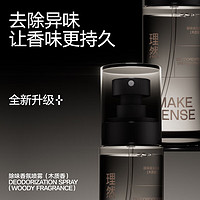 理然 MAKE ESSENSE 男士淡香水衣物除味香氛噴霧持久香水男香 送男友 木質(zhì)香100ml