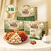 三只松鼠 每日?qǐng)?jiān)果750g*3箱混合堅(jiān)果孕婦零食禮盒年貨送禮