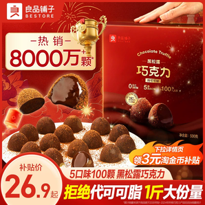 純可可脂 良品鋪子松露巧克力年貨節(jié)禮盒糖果禮物零食伴手禮團購