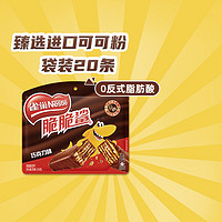 雀巢 脆脆鯊巧克力味威化餅干 20條