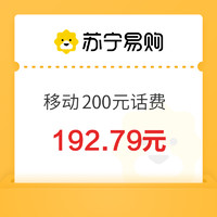 中國移動 200元話費充值 0-24小時內(nèi)到賬