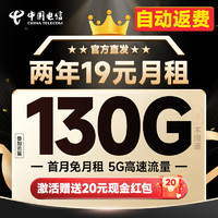 中國(guó)電信 瑞雪卡 2年19元月租（自動(dòng)返話費(fèi)+130G全國(guó)流量+首月免月租）激活送20元吱付寶紅包