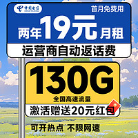 中國(guó)電信 瑞雪卡 2年19元月租（自動(dòng)返話費(fèi)+130G全國(guó)流量+首月免月租+暢享5G）激活送20元吱付寶紅包