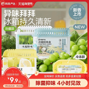 網(wǎng)易嚴選冰箱除味劑去除異味活性炭清潔家用凈化神器除味盒除臭劑