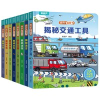 《揭秘翻翻書(shū)系列》（精裝版、任選4本）