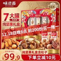 味滋源 純堅果禮盒1346g 松子巴旦木夏威夷果巴旦木 圣誕年貨