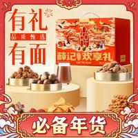 薛記炒貨 堅果禮盒果干禮盒 零食大禮包 暢享禮1238g