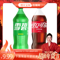 【烈兒超級(jí)年貨節(jié)】可口可樂(lè)+雪碧1.25L組合裝碳酸飲料家庭飲品