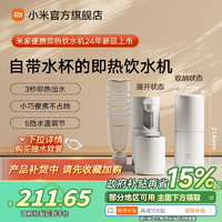 小米米家便攜式即熱式飲水機(jī)家用小型桌面臺(tái)式直飲凈水電熱杯兩用