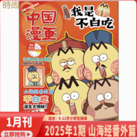 《我是不白吃》兒童科普漫畫雜志繪本（2025年1月新刊）