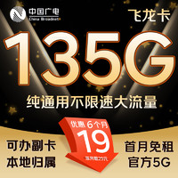 中國(guó)廣電 China Broadcast 飛龍卡 半年19/月（135G純通用+首月免租+自動(dòng)返費(fèi)+官方5G）激活送20E卡