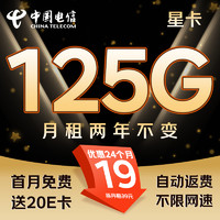 中國(guó)電信 2年19月租（125G不限速+首月免租+自動(dòng)返費(fèi)）激活送20E卡