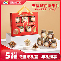 天虹牌 堅(jiān)果禮盒 1020g 5罐裝 純堅(jiān)果健康零食炒貨干果 過(guò)節(jié)送禮年貨