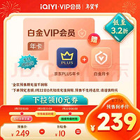 愛奇藝 白金VIP會員年卡+某東PLUS年卡+白金VIP月卡