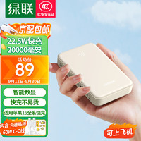 綠聯(lián) 充電寶20000毫安時22.5W超快充10000mAh小巧便攜移動電源 快充不易燙