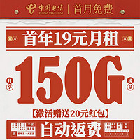 中國(guó)電信 迎春卡 首年19元月租（自動(dòng)返話費(fèi)+150G全國(guó)流量+首月免月租）送20元吱付寶紅包