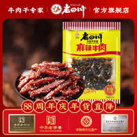 老四川 五香麻辣牛肉干60g （任選6件）