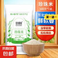 優(yōu)福臻稻 當(dāng)季新米 東北大米 圓粒米 東北珍珠米500g