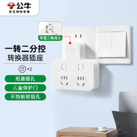 公牛 插座擴展轉(zhuǎn)換器一轉(zhuǎn)二三多孔功能無線插排插線板分插頭家用