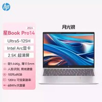 惠普 星Book Pro 14 2024款 14英寸 輕薄本 （Core Ultra5 125H、核芯顯卡、16GB、1TB、2.5K、IPS）月光銀疾速版