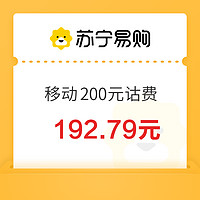 中國移動(dòng) 0～24小時(shí)內(nèi) 到賬200元（晚上到賬速度快）