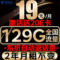 中國電信 光速卡 2年19元/月（系統(tǒng)自動(dòng)返話費(fèi)+129G全國流量+首月免月租）激活送20E卡