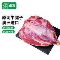 卓宸 澳洲FIRST CUT原包牛腱子1-1.2kg原切谷飼生鮮牛肉 源頭直發(fā)