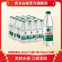 農(nóng)夫山泉 NONGFU SPRING 飲用純凈水 550ml*24瓶 塑膜裝