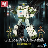 孩之寶 Hasbro 變形金剛聯(lián)名系列 F9941 G.I.Joe汽車人杯子套裝