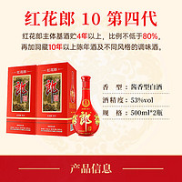 郎酒 紅花郎10 53度 醬香型白酒 500ml*2瓶