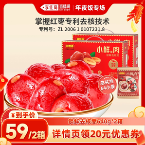 【李佳琦年夜飯專(zhuān)場(chǎng)】好想你_鎖鮮去核棗640g*2箱新疆特產(chǎn)紅棗